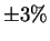 $\pm 3\%$